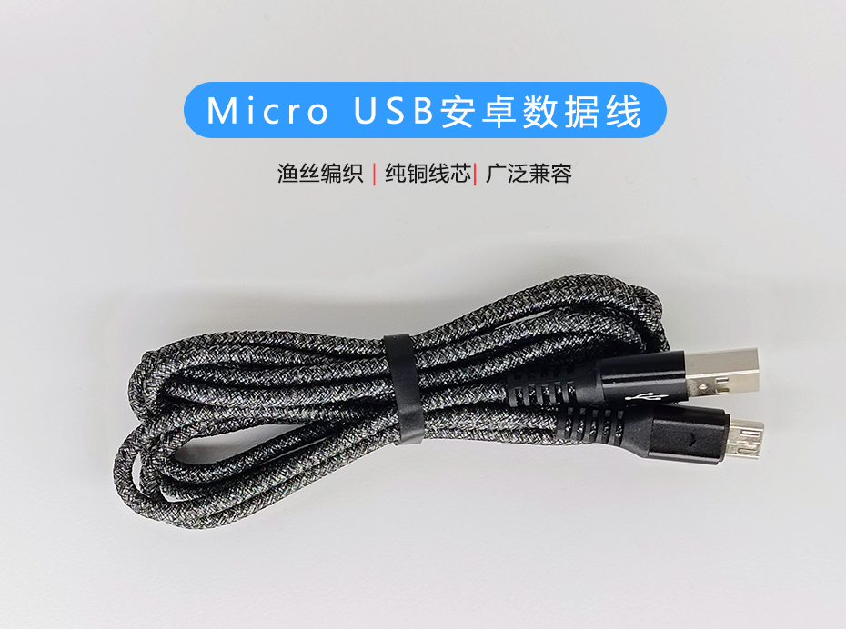 Micro USB安卓數據線，漁絲編織快充充電線